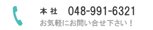 お電話のお問い合せは